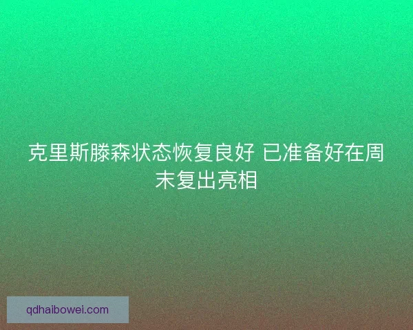 克里斯滕森状态恢复良好 已准备好在周末复出亮相