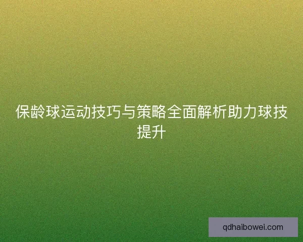保龄球运动技巧与策略全面解析助力球技提升